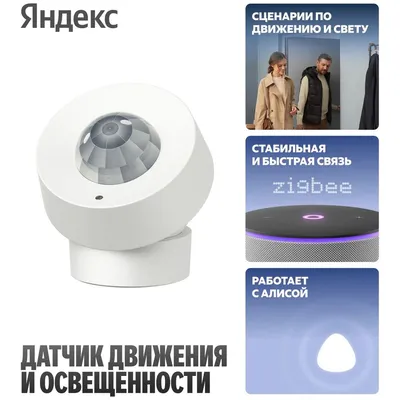Датчик движения и освещённости Яндекс YNDX-00528, Zigbee, до 7 м, CR2450