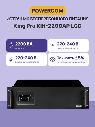 ИБП Powercom King Pro RM KIN-2200AP LCD, 2200 ВА/1760 Вт, Rack 3U, 8×IEC C13